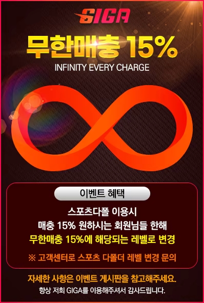 무한 매충 보너스 이벤트