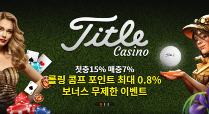 타이틀카지노: 매주 후기 보상 - 가입코드 및 혜택