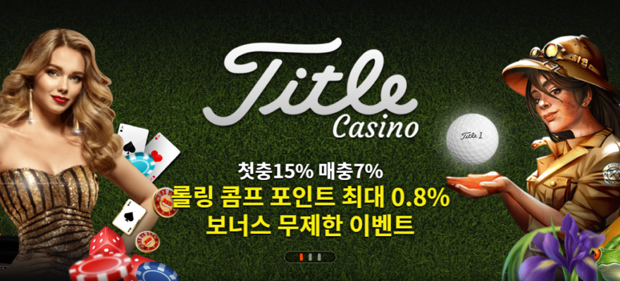 타이틀카지노: 매주 후기 보상 - 가입코드 및 혜택