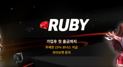 루비카지노 가입코드·이벤트·쿠폰·도메인·주소 안내