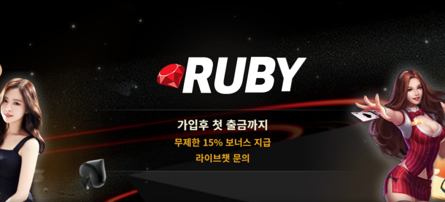 루비카지노 가입코드·이벤트·쿠폰·도메인·주소 안내