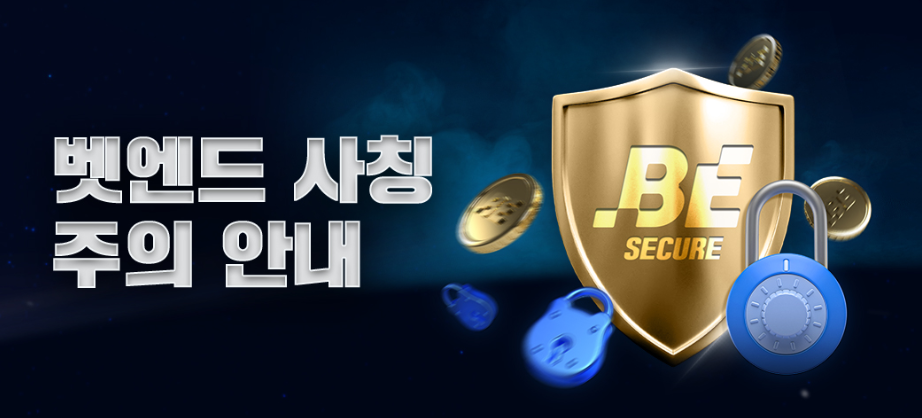 벳엔드 사칭 주의 안내
