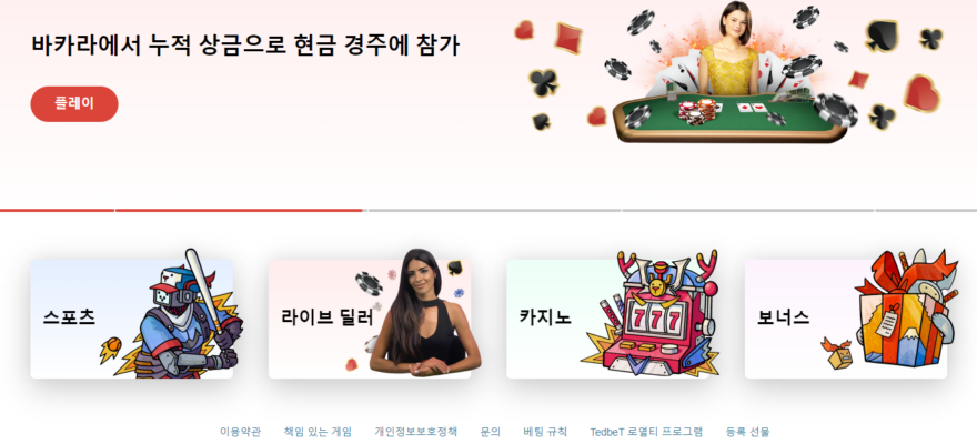 테드벳카지노 가입코드·이벤트·쿠폰·도메인·주소 안내