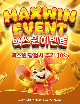 맥스윈 이벤트