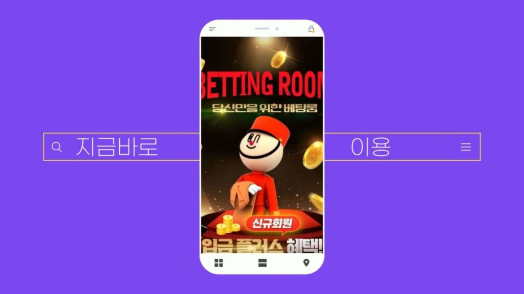 베팅룸 회원 가입 방법 안내
