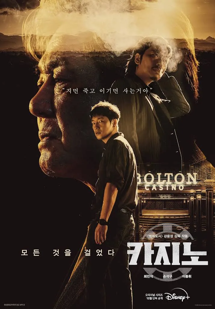 카지노 드라마 메인 포스터