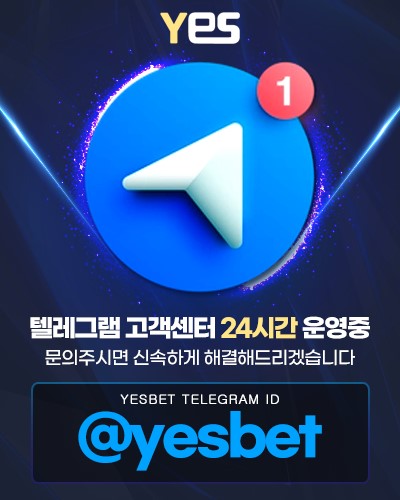 예스벳 텔레그램 고객센터