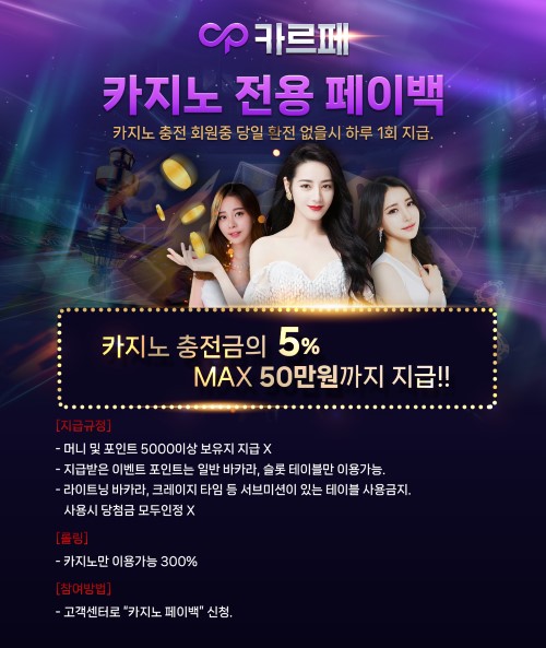 카르페카지노 전용 페이백 이벤트