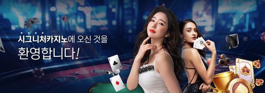 시그니처카지노 가입코드·이벤트·쿠폰·도메인·주소 안내