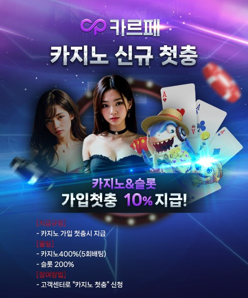 카르페카지노 신규 첫충 이벤트