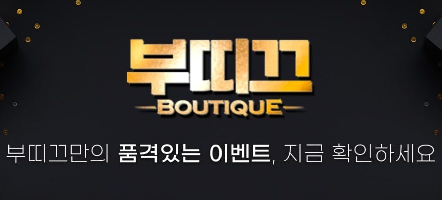 부띠끄토토 가입코드·이벤트·쿠폰·도메인·주소 안내
