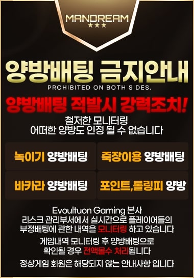 양방 베팅 금지 안내