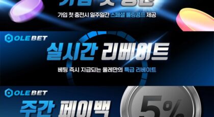 올레벳 토토 가입코드·이벤트·쿠폰·도메인·주소 안내
