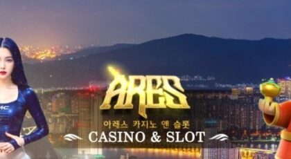아레스카지노 가입코드·이벤트·쿠폰·도메인·주소 안내