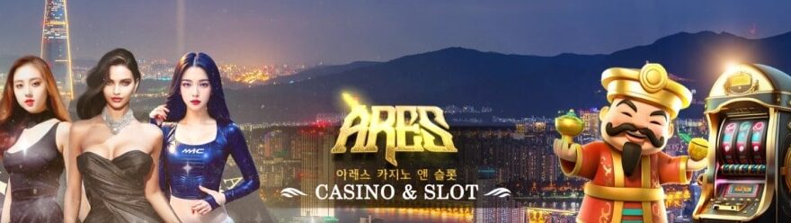아레스카지노 가입코드·이벤트·쿠폰·도메인·주소 안내