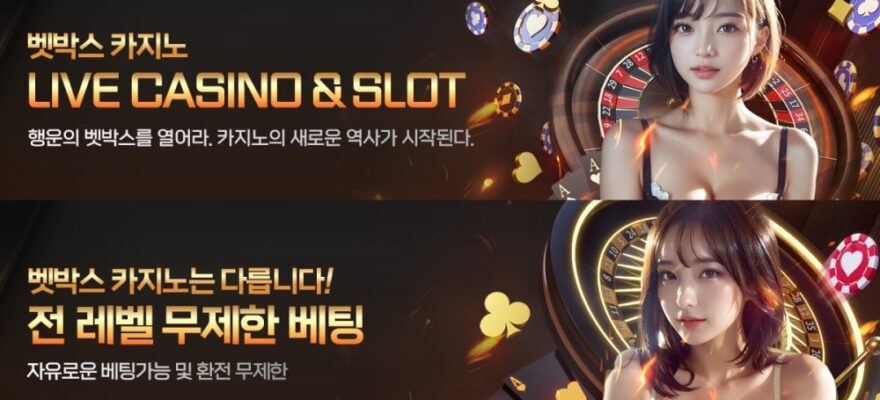 벳박스카지노 가입코드·이벤트·쿠폰·도메인·주소 안내