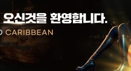 캐리비안카지노 가입코드·이벤트·쿠폰·도메인·주소 안내