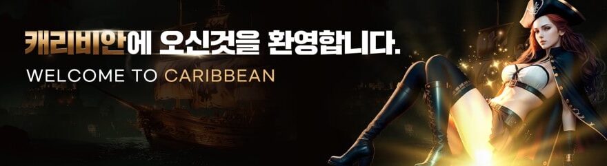 캐리비안카지노 가입코드·이벤트·쿠폰·도메인·주소 안내