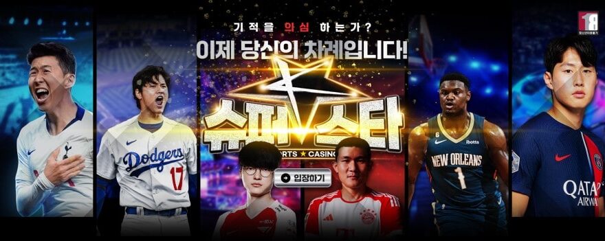 슈퍼스타 토토: 업계 최고 자본 - 가입코드 및 혜택