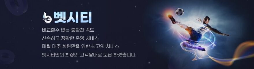 벳시티 토토 가입코드·이벤트·쿠폰·도메인·주소 안내