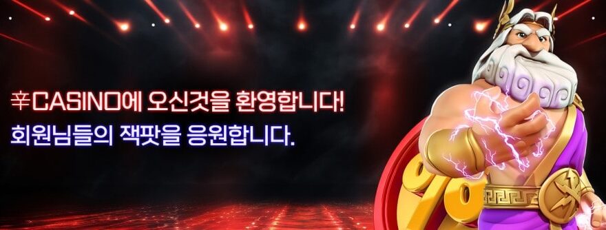 신카지노 가입코드·이벤트·쿠폰·도메인·주소 안내