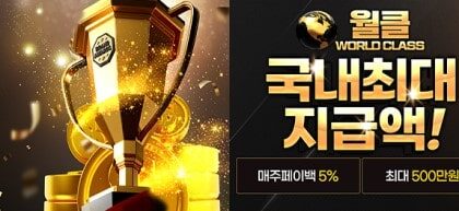 월클토토: 월드클래스 - 가입코드 및 이벤트