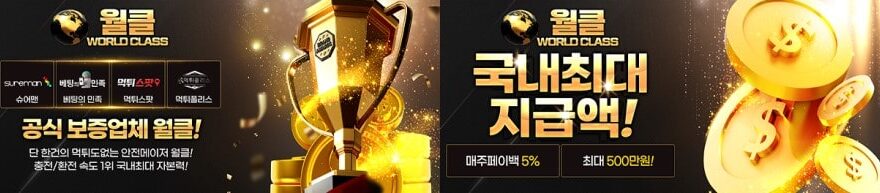 월클토토: 월드클래스 - 가입코드 및 이벤트