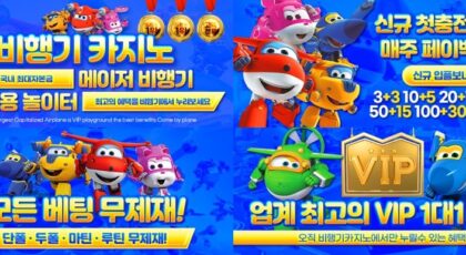 비행기토토 가입코드·이벤트·쿠폰·도메인·주소 안내