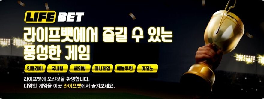 라이프벳 토토 가입코드·이벤트·쿠폰·도메인·주소 안내