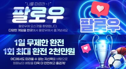 팔로우 토토: 종합 베팅 - 가입코드 및 이벤트