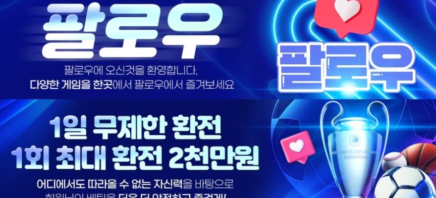 팔로우 토토: 종합 베팅 - 가입코드 및 이벤트