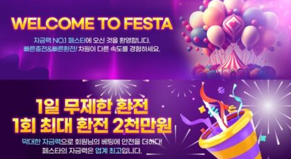 페스타토토: 자금력 1위 - 가입코드 및 쿠폰