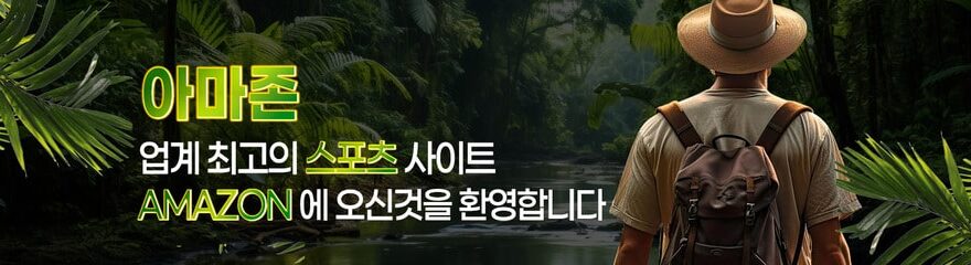 아마존 토토 가입코드·이벤트·쿠폰·도메인·주소 안내