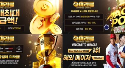 미라클토토 가입코드·이벤트·쿠폰·도메인·주소 안내
