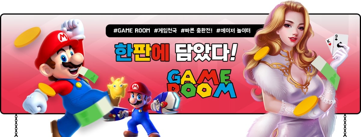 게임룸 토토 가입코드·이벤트·쿠폰·도메인·주소 안내