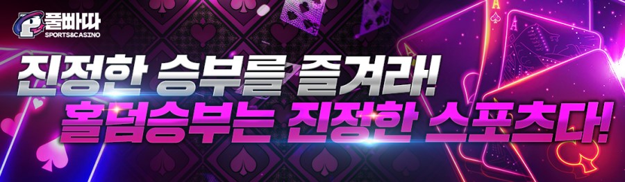 풀빠따 토토 제공 게임 안내