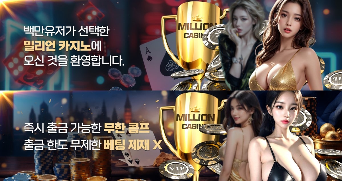 밀리언카지노 가입코드·이벤트·쿠폰·도메인·주소 안내