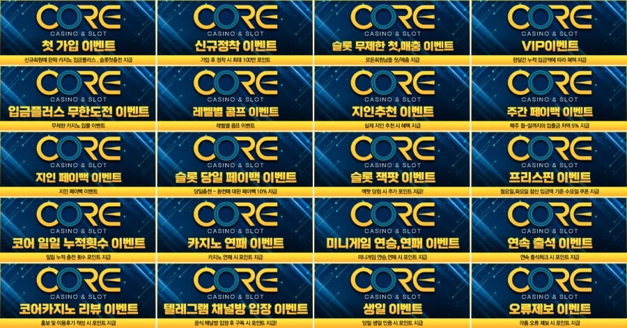 코어카지노 쿠폰 이벤트 프로모션 안내