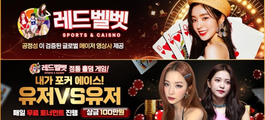 레드벨벳 토토 가입코드·이벤트·쿠폰·도메인·주소 안내