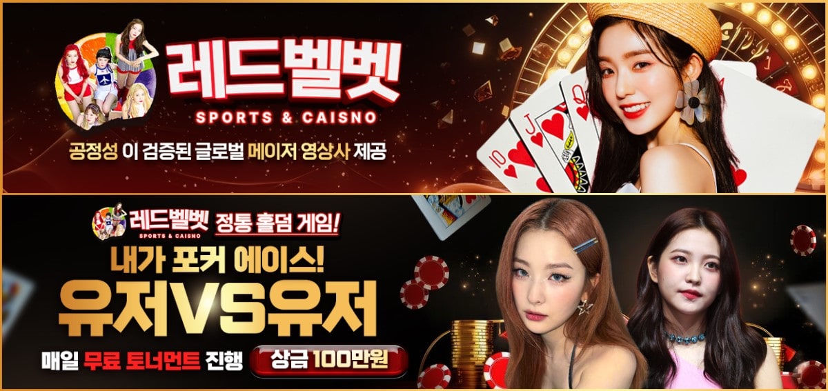 레드벨벳 토토 가입코드·이벤트·쿠폰·도메인·주소 안내