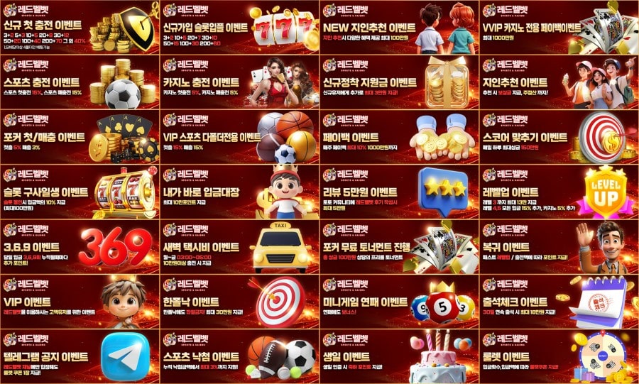 레드벨벳 토토 쿠폰 이벤트 프로모션 안내