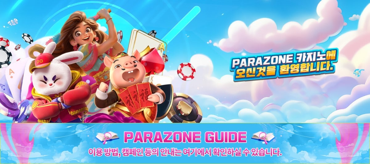 파라존 코리아 카지노 가입코드·이벤트·쿠폰·도메인·주소 안내