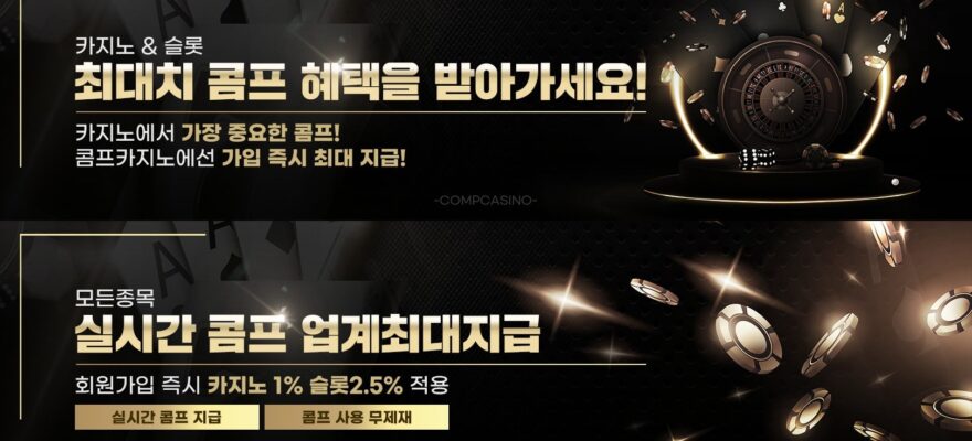 콤프카지노 가입코드·이벤트·쿠폰·도메인·주소 안내