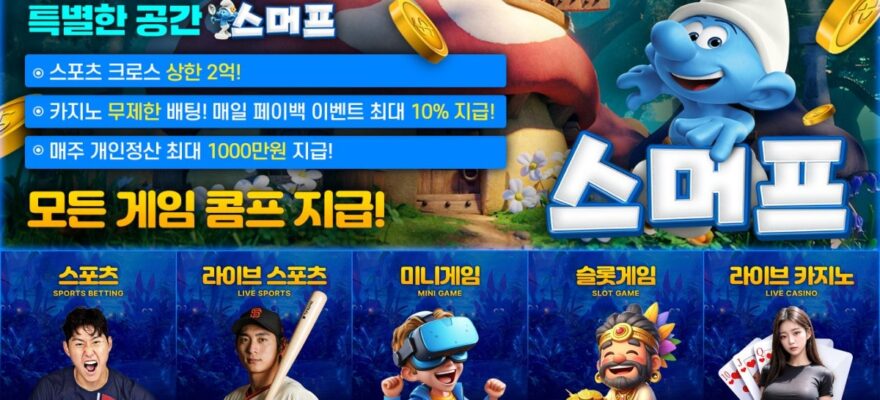 스머프 토토: 당첨 한도 2억 원 - 가입코드 및 혜택