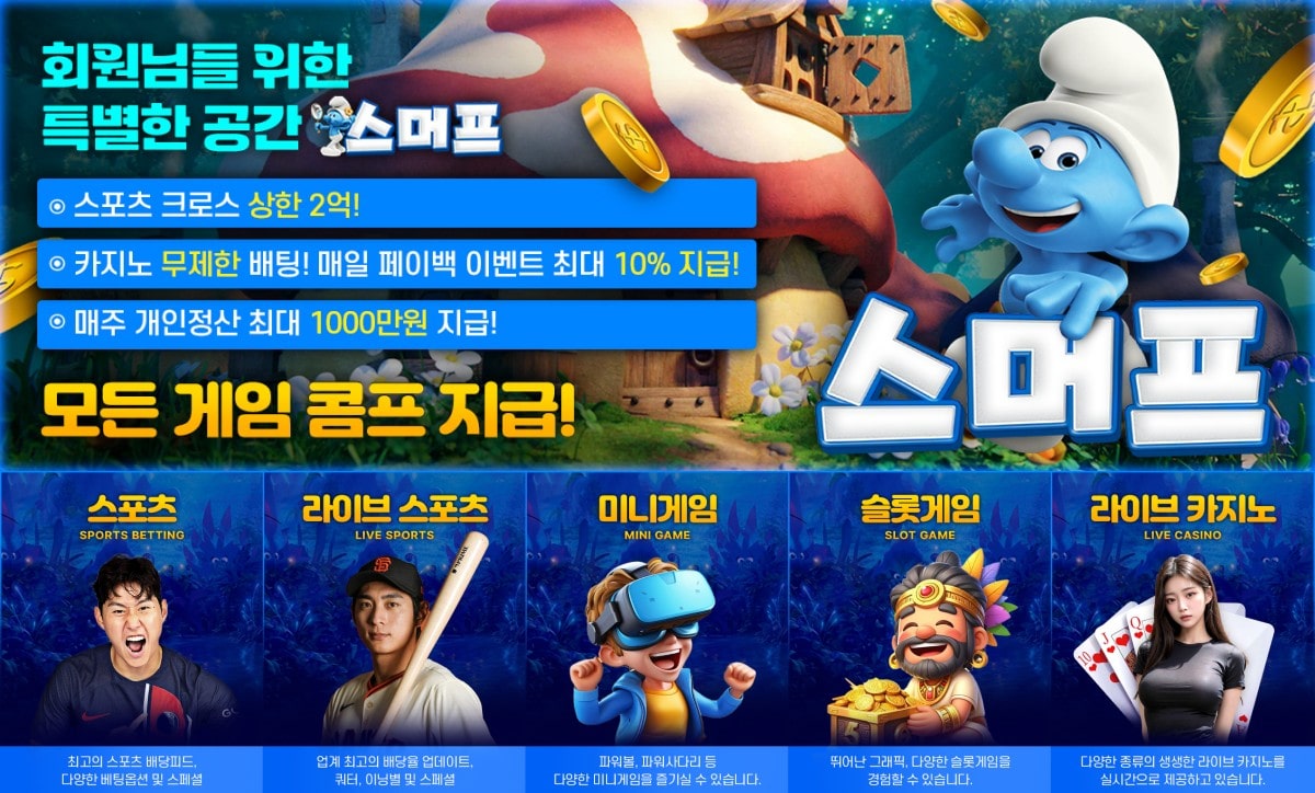 스머프 토토: 당첨 한도 2억 원 - 가입코드 및 혜택