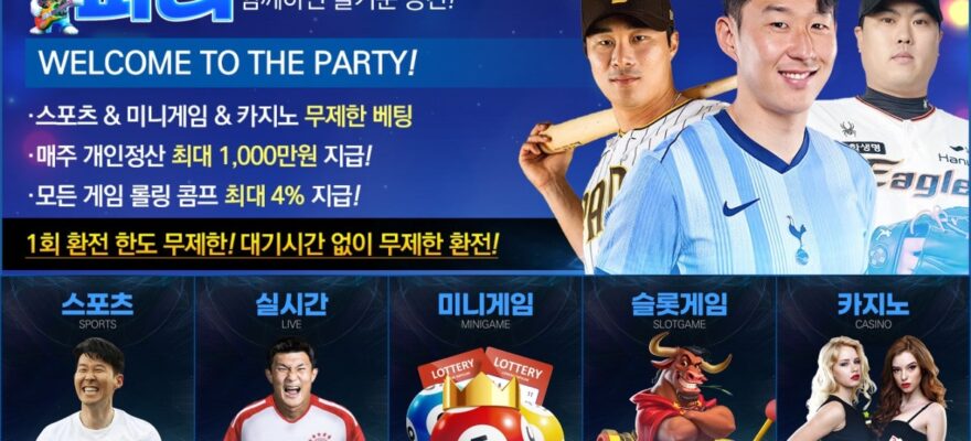 파티 토토 가입코드·이벤트·쿠폰·도메인·주소 안내