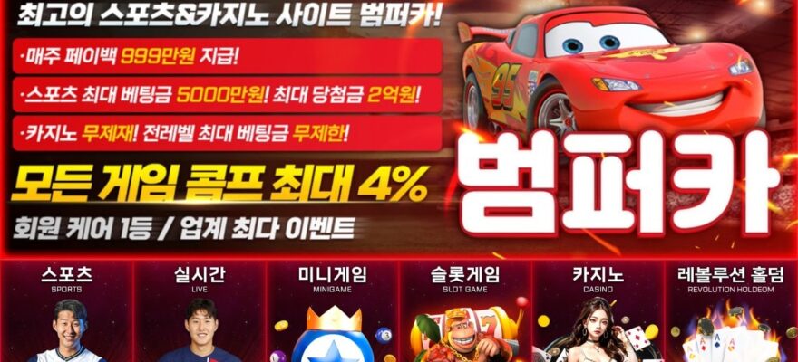 범퍼카 토토: 스포츠 당첨 한도 2억 - 가입코드 및 주소