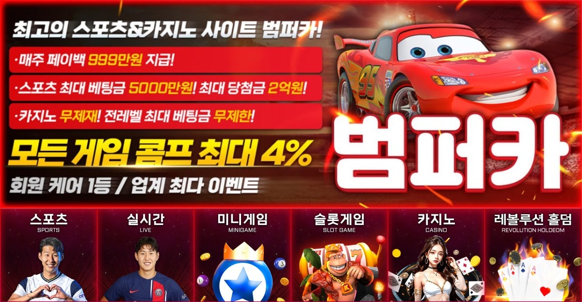 범퍼카 토토: 스포츠 당첨 한도 2억 - 가입코드 및 주소