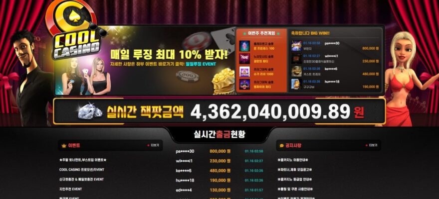 쿨 카지노 가입코드·이벤트·쿠폰·도메인·주소 안내