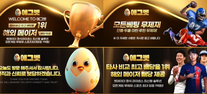 에그벳: E-스포츠 & 홀덤 특화 - 가입코드 및 혜택
